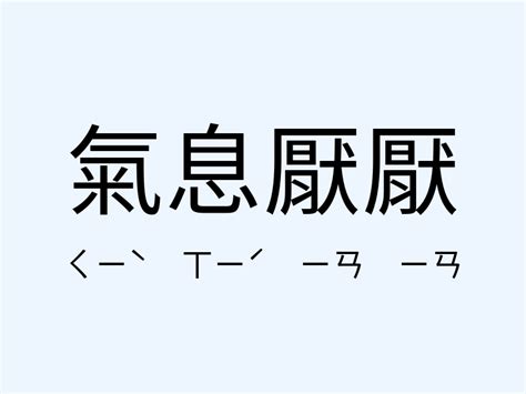 氣息 意思|氣息的意思